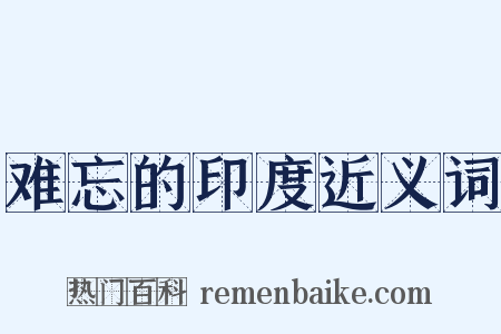 难忘的印度近义词是什么意思的图片